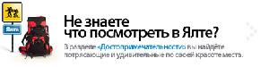 Крым // Достопримечательности Крыма // Коротко о главном